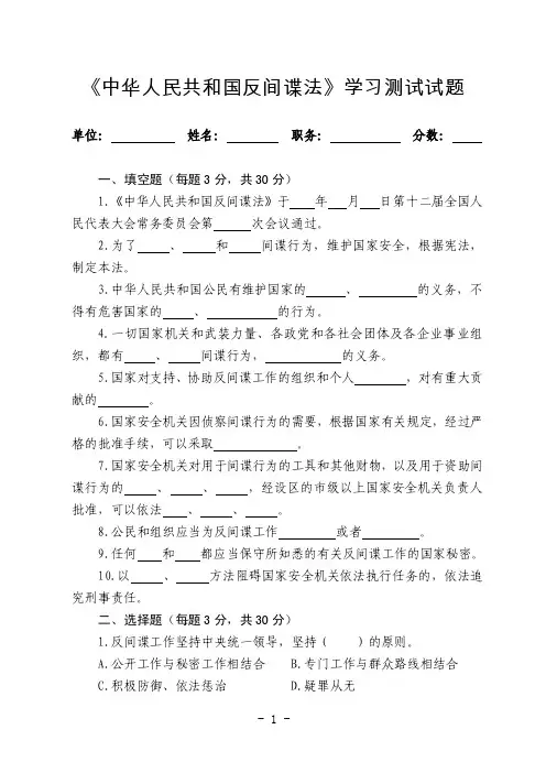 【最新精选】《中华人民共和国反间谍法》学习测试试题