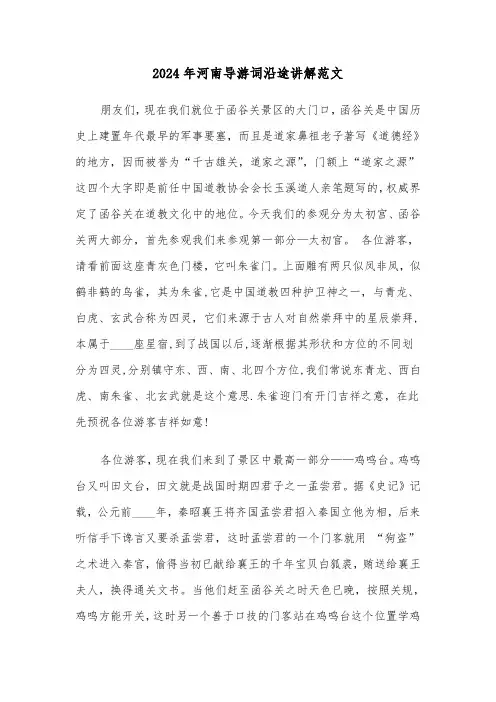 2024年河南导游词沿途讲解范文(2篇)