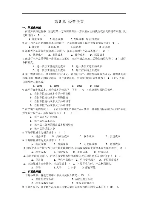第5章经营决策练习题答案版.doc