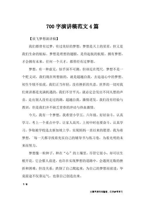 700字演讲稿范文4篇_演讲稿