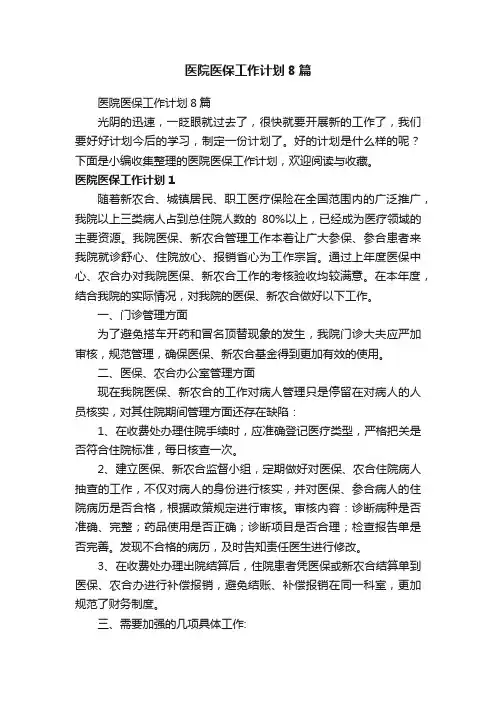 医院医保工作计划8篇