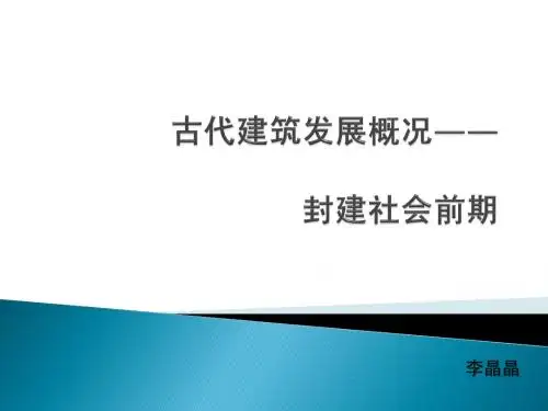 封建社会前期