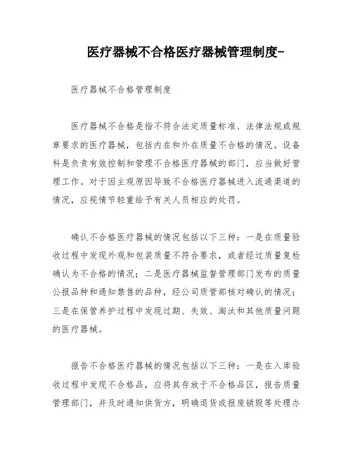 医疗器械不合格医疗器械管理制度-