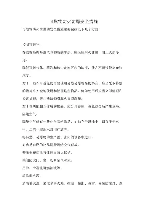 可燃物防火防爆安全措施