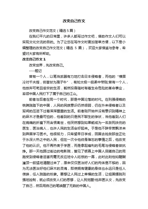 改变自己作文范文（精选5篇）