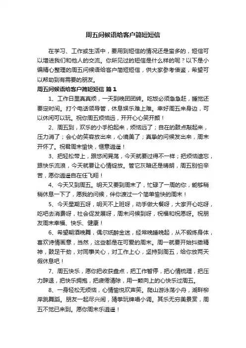 周五问候语给客户简短短信