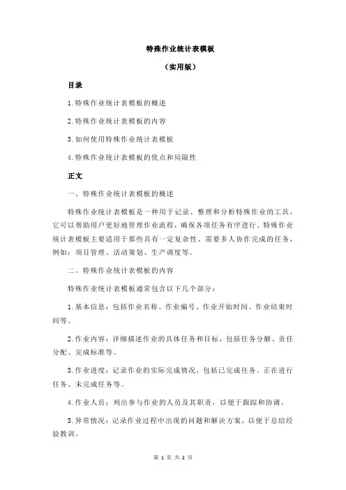 特殊作业统计表模板