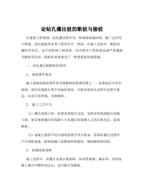 论钻孔灌注桩的断桩与接桩