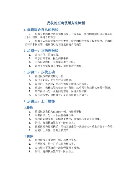 拐杖的正确使用方法流程