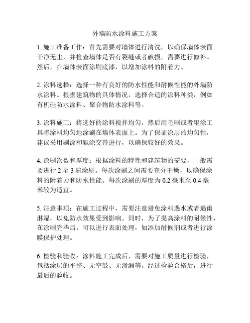 外墙防水涂料施工方案