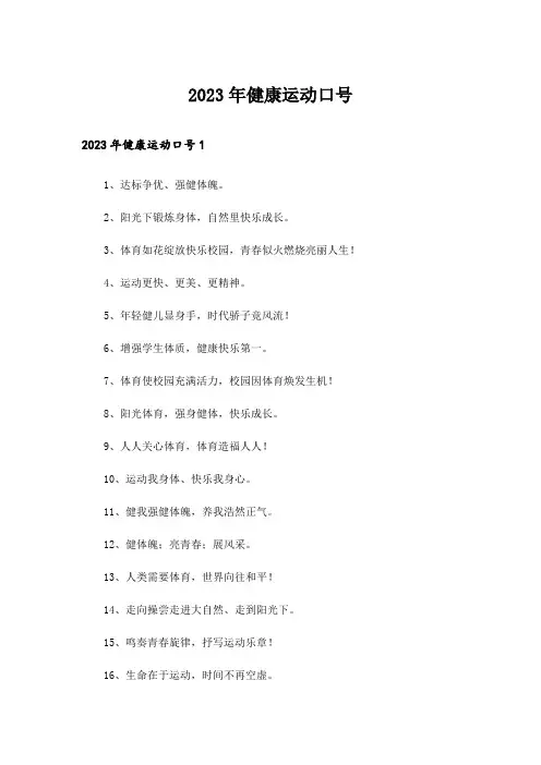 2023年健康运动口号_1