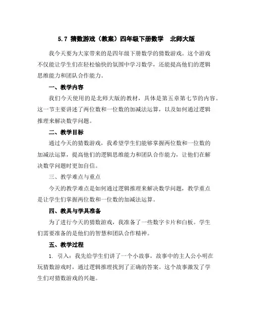 5.7猜数游戏(教案)四年级下册数学北师大版
