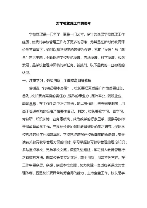 对学校管理工作的思考