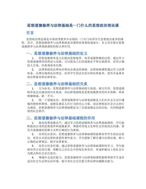 思想道德修养与法律基础是一门什么的思想政治理论课