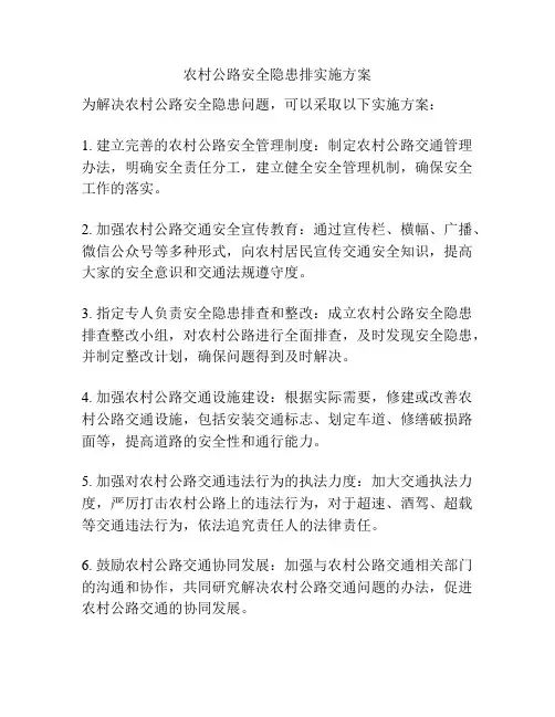 农村公路安全隐患排实施方案