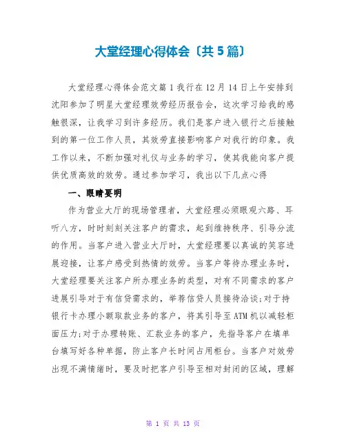 大堂经理心得体会(共5篇)