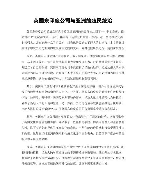 英国东印度公司与亚洲的殖民统治