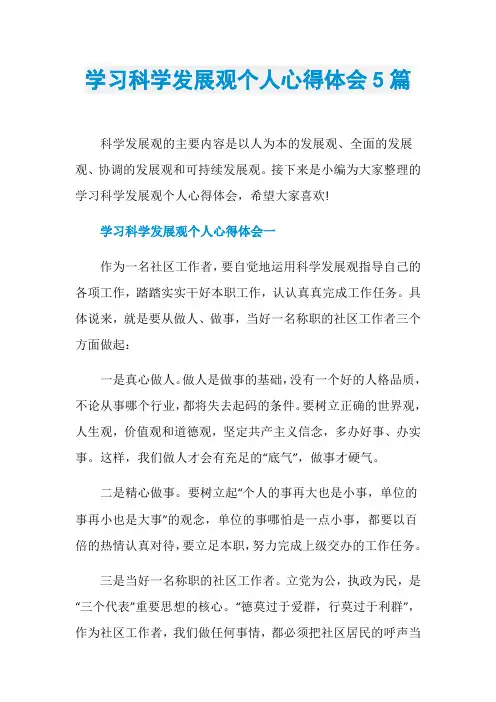 学习科学发展观个人心得体会5篇