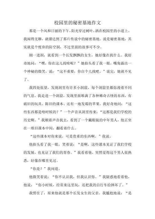 校园里的秘密基地作文精选10篇