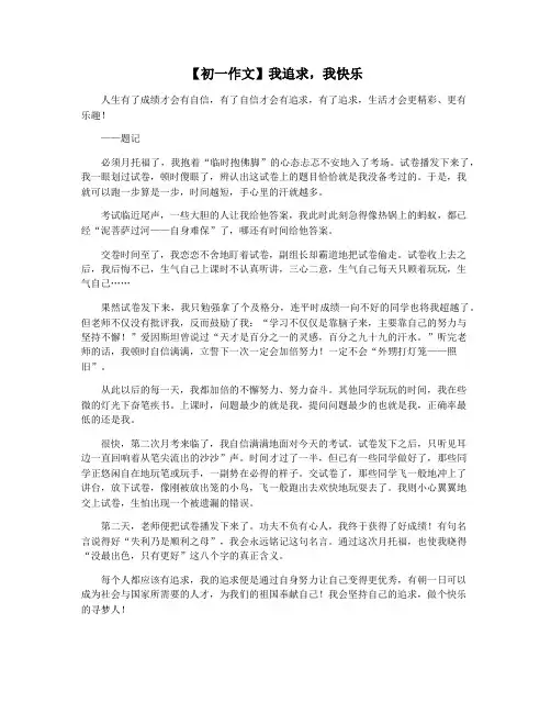 【初一作文】我追求,我快乐