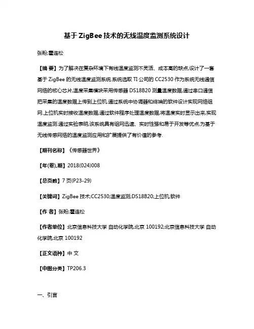 基于ZigBee技术的无线温度监测系统设计