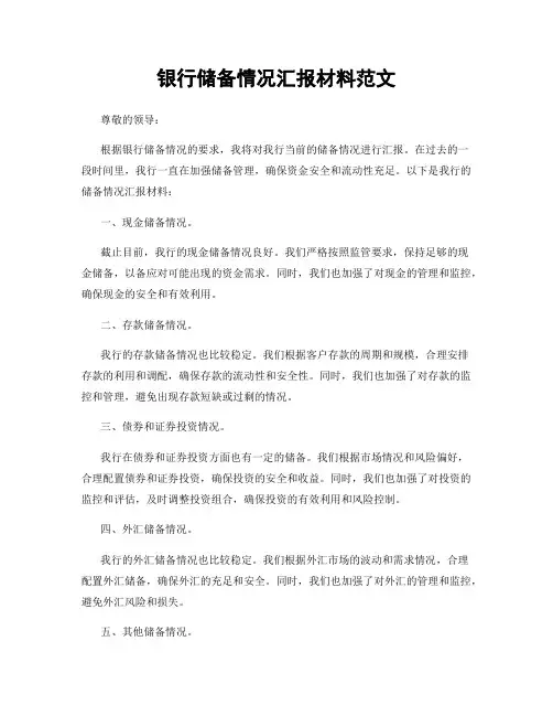 银行储备情况汇报材料范文