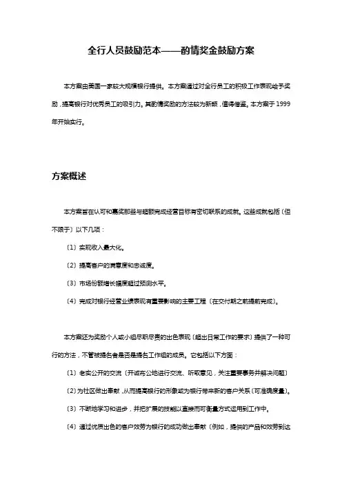 绩效管理-美国某银行的激效考核范本