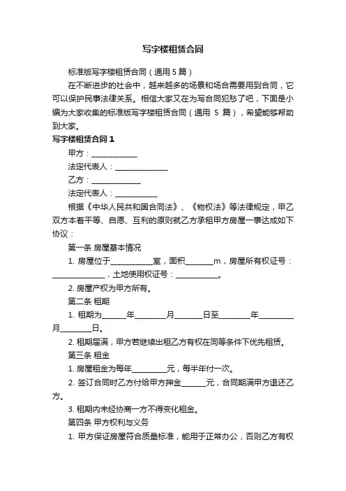 标准版写字楼租赁合同（通用5篇）