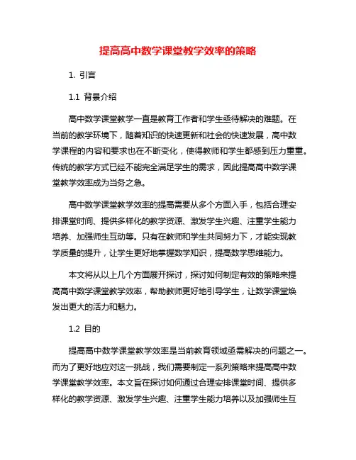 提高高中数学课堂教学效率的策略