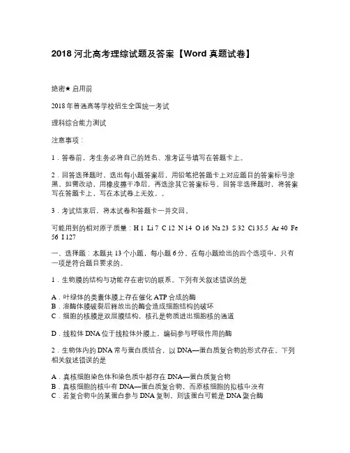 2018河北高考理综试题及答案【Word真题试卷】