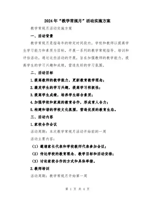 2024年“教学常规月”活动实施方案