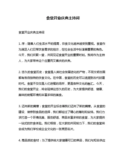 食堂开业庆典主持词