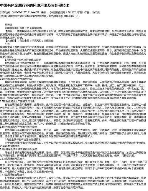 中国有色金属行业的环境污染及其处理技术