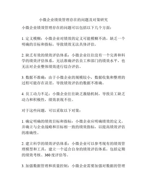 小微企业绩效管理存在的问题及对策研究