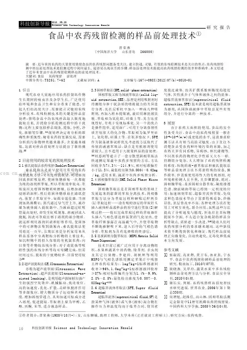 食品中农药残留检测的样品前处理技术