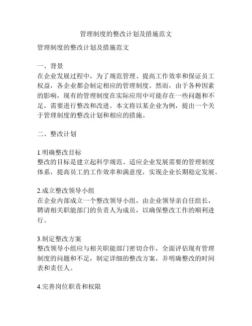 管理制度的整改计划及措施范文