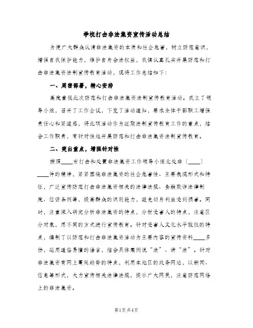 学校打击非法集资宣传活动总结（2篇）