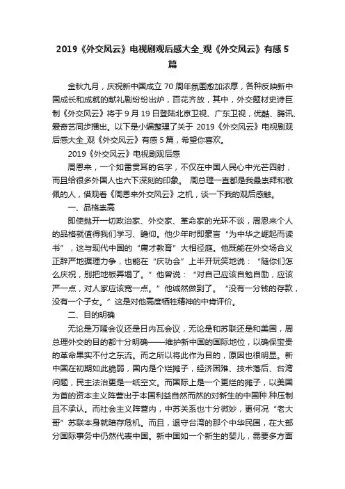 2019《外交风云》电视剧观后感大全_观《外交风云》有感5篇