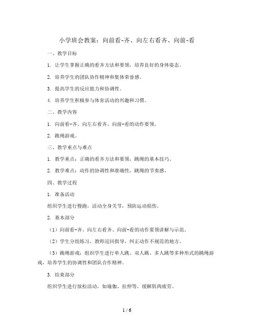 向前看-齐、向左右看齐、向前-看 、  游戏：跳绳 教学设计2023-2024学年体育与健康一年级