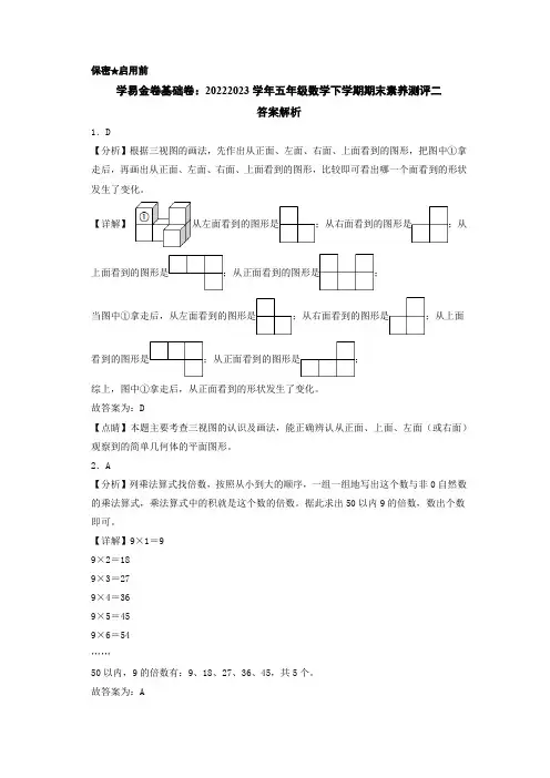 -基础卷2022-2023学年五年级数学下学期期末素养测评二(答案解析)(人教版)2