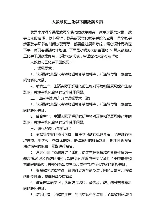 人教版初三化学下册教案5篇
