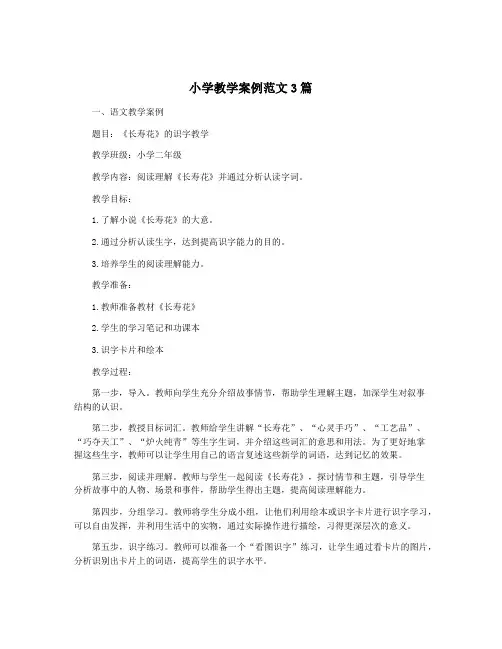 小学教学案例范文3篇