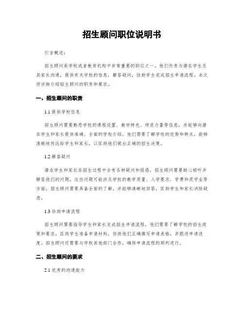 招生顾问职位说明书
