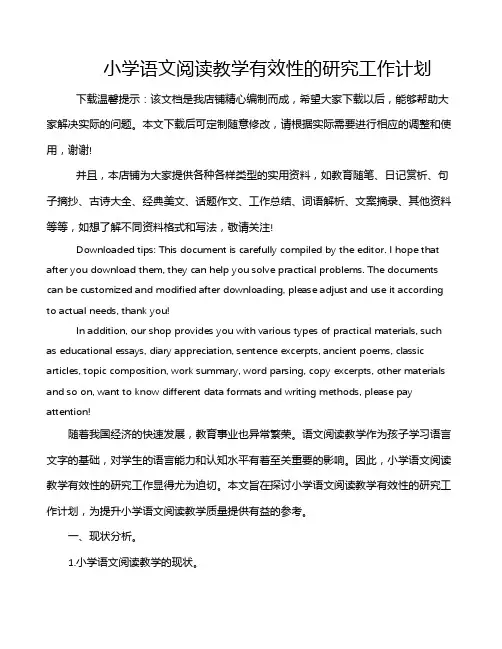 小学语文阅读教学有效性的研究工作计划