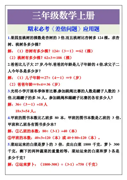 三年级上册数学期末必考《差倍问题》应用题