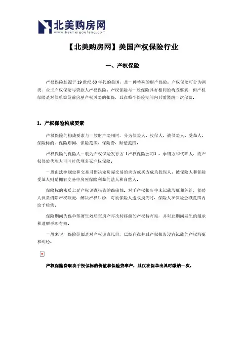 【北美购房网】美国产权保险行业