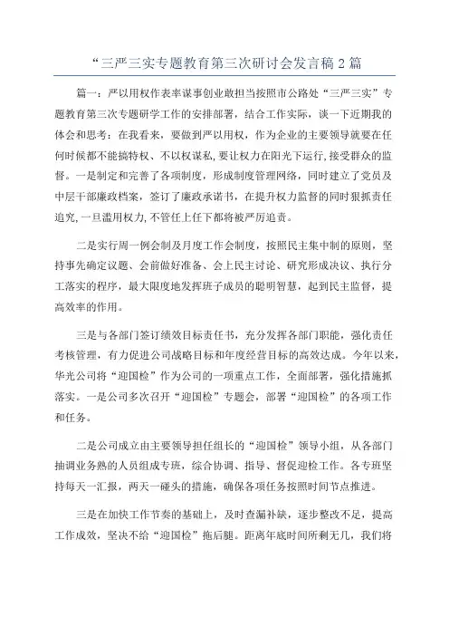 “三严三实专题教育第三次研讨会发言稿2篇