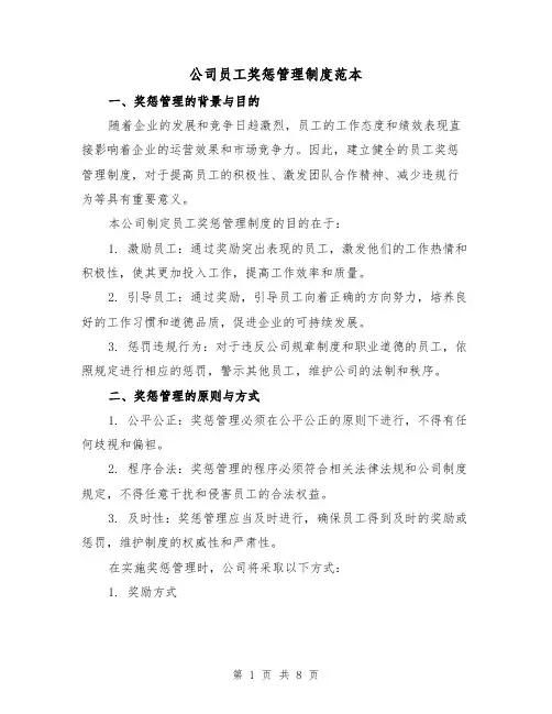 公司员工奖惩管理制度范本（三篇）