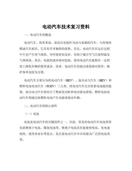 电动汽车技术复习资料