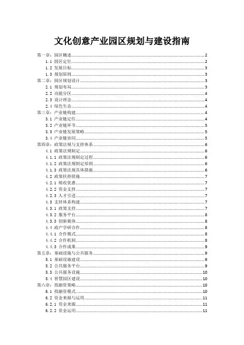 文化创意产业园区规划与建设指南